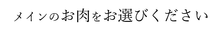 メインのお肉をお選びください