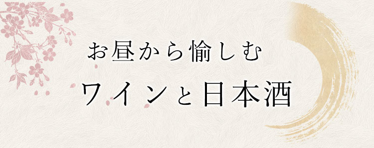 愉しむワイン