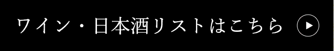 ワイン・日本酒リストはこちら