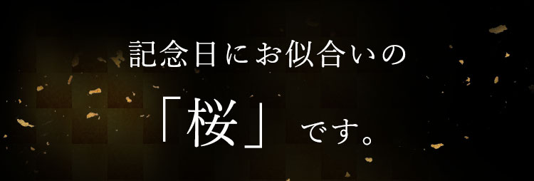 記念日にお似合いの桜です