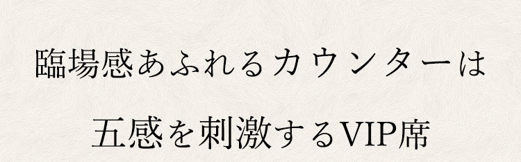 五感を刺激するVIP席