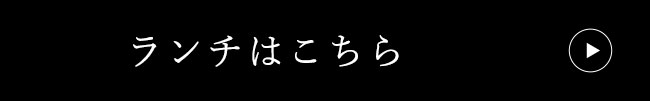 ランチはこちら