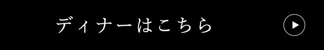 ディナーはこちら