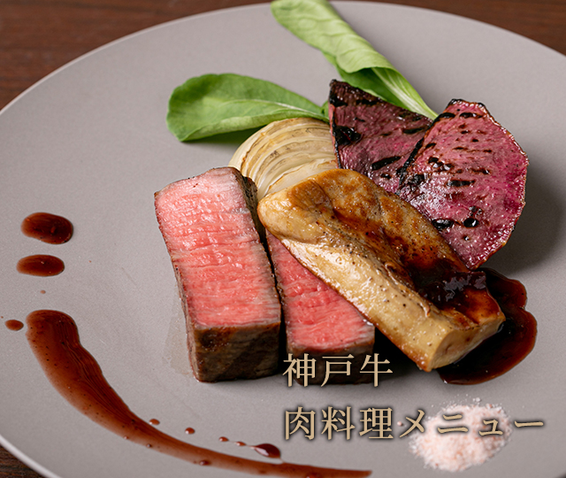 神戸牛肉料理メニュー